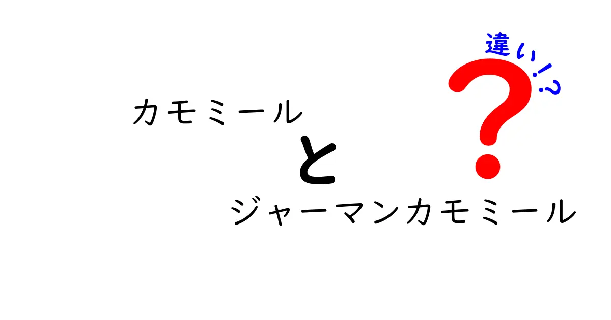 カモミールとジャーマンカモミールの違いを徹底解説！あなたにぴったりのハーブはどれ？