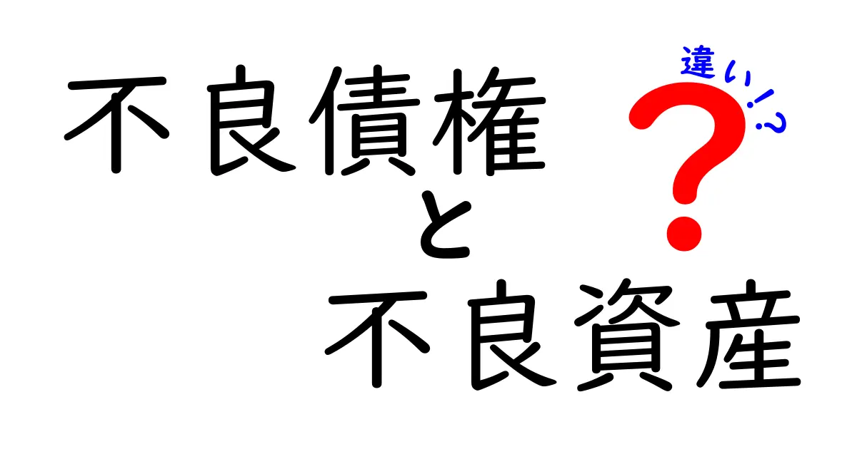 不良債権と不良資産の違いをわかりやすく解説!