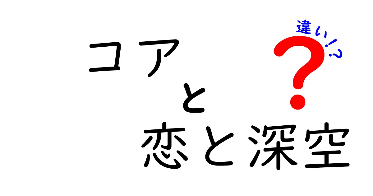 コア恋と深空の違いを徹底解説！あなたはどっち派？