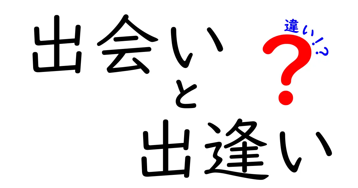 出会いと出逢いの違いを徹底解説！あなたはどちらを使う？