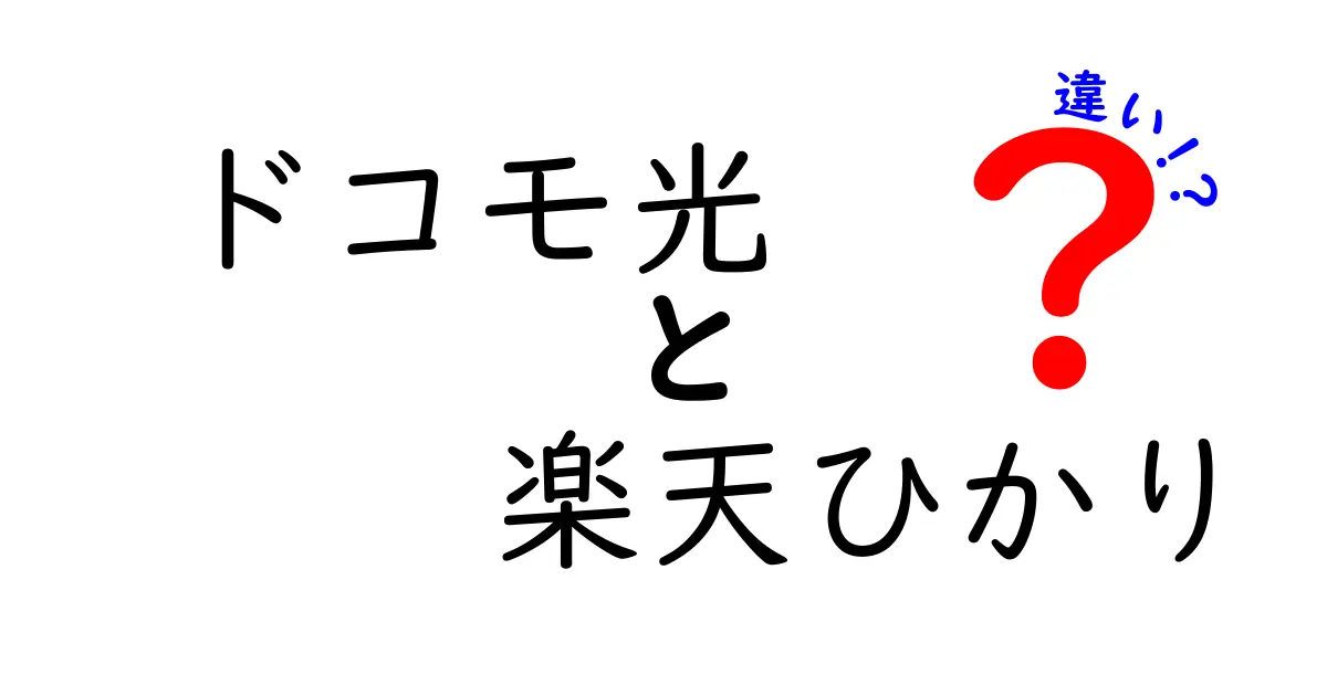 ドコモ光と楽天ひかりの違いを徹底比較！どちらがあなたに合っているの？