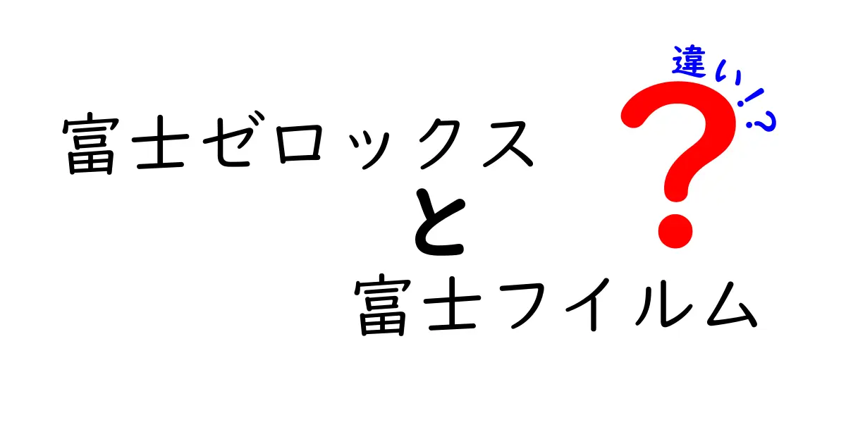 富士ゼロックスと富士フイルムの違いをわかりやすく解説します！