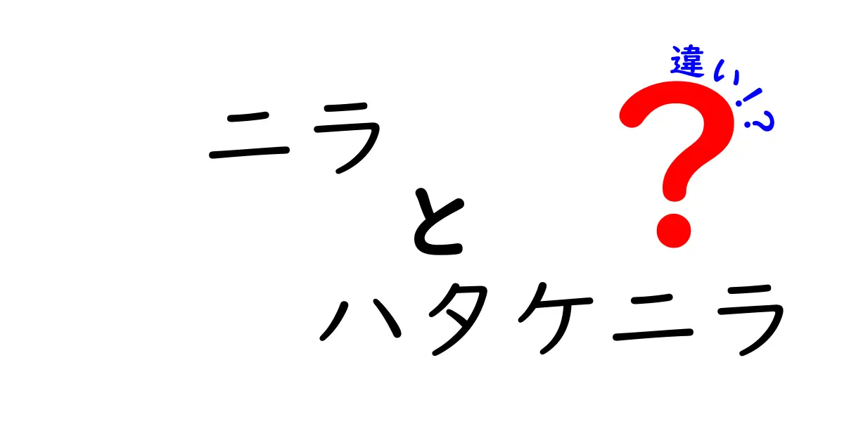 ニラとハタケニラの違いをマスターしよう！見分け方と使い方