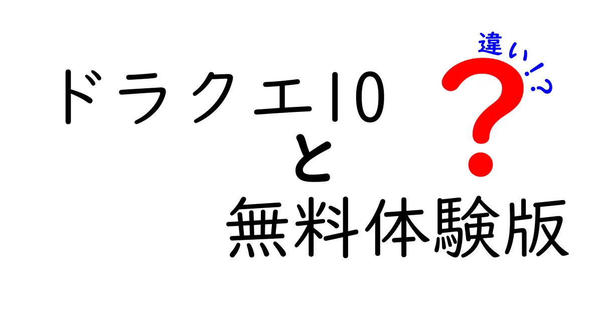 ドラクエ10の無料体験版と製品版の違いとは？あなたに合った選択をしよう！