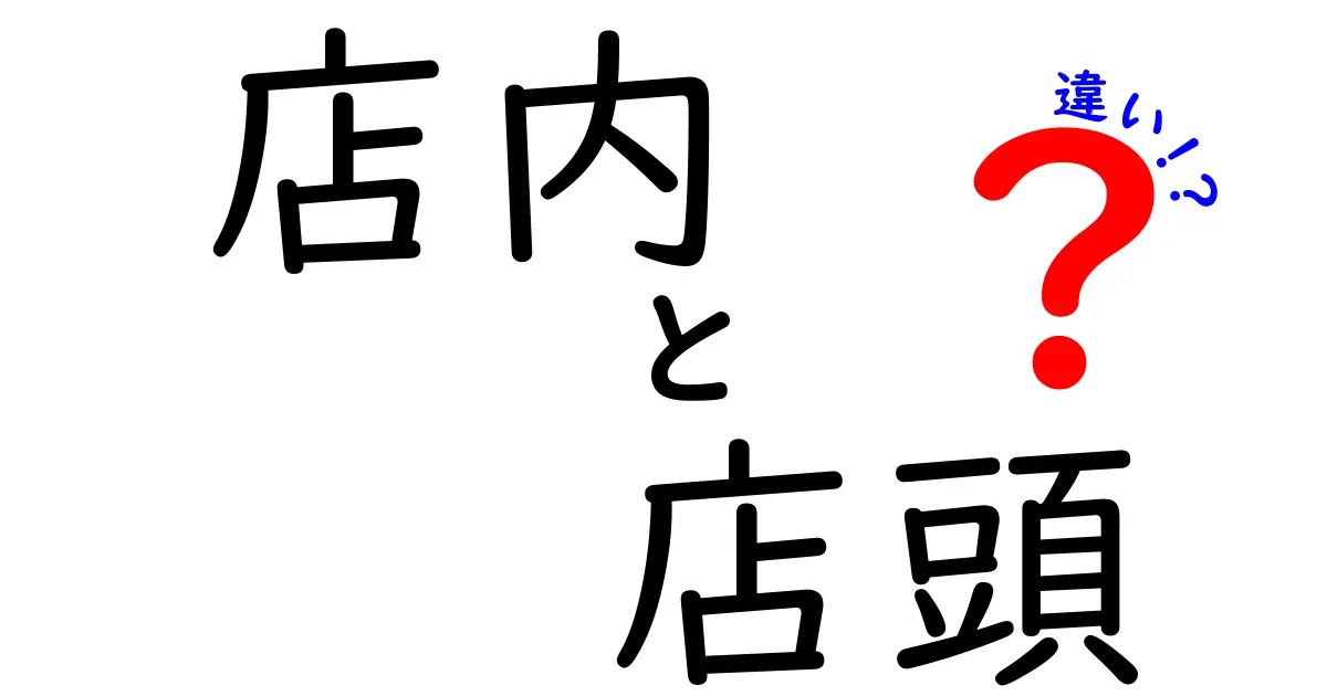 店内と店頭の違いを徹底解説！あなたはどちらで買い物を楽しむ？