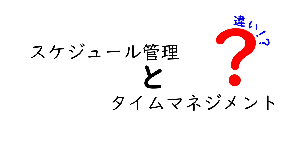 スケジュール管理とタイムマネジメントの違いを徹底解説!