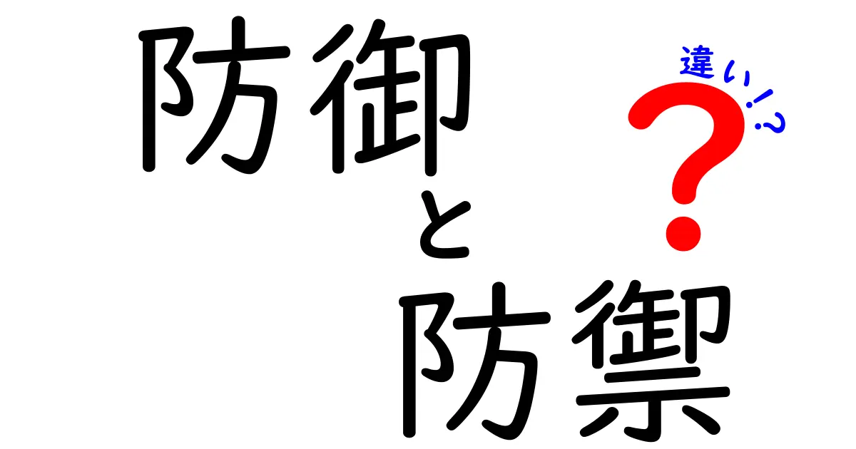 『防御』と『防禦』の違いをわかりやすく解説！それぞれの使い方とは？