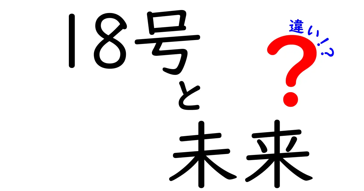 18号と未来の違いを徹底解説！