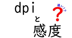 dpiと感度の違いは？
