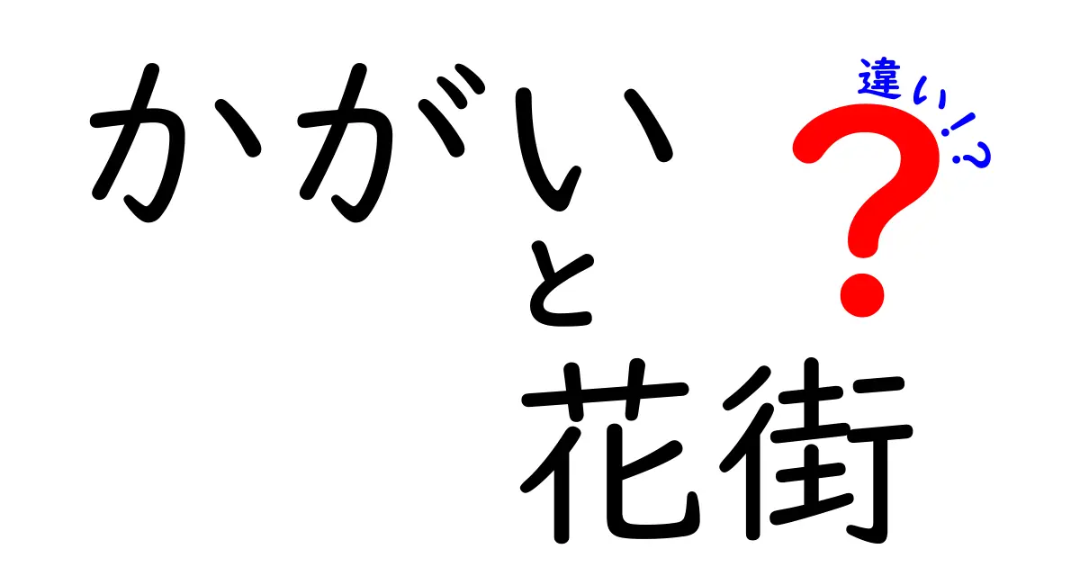 「かがい」と「花街」の違いを徹底解説！その文化と歴史に迫る