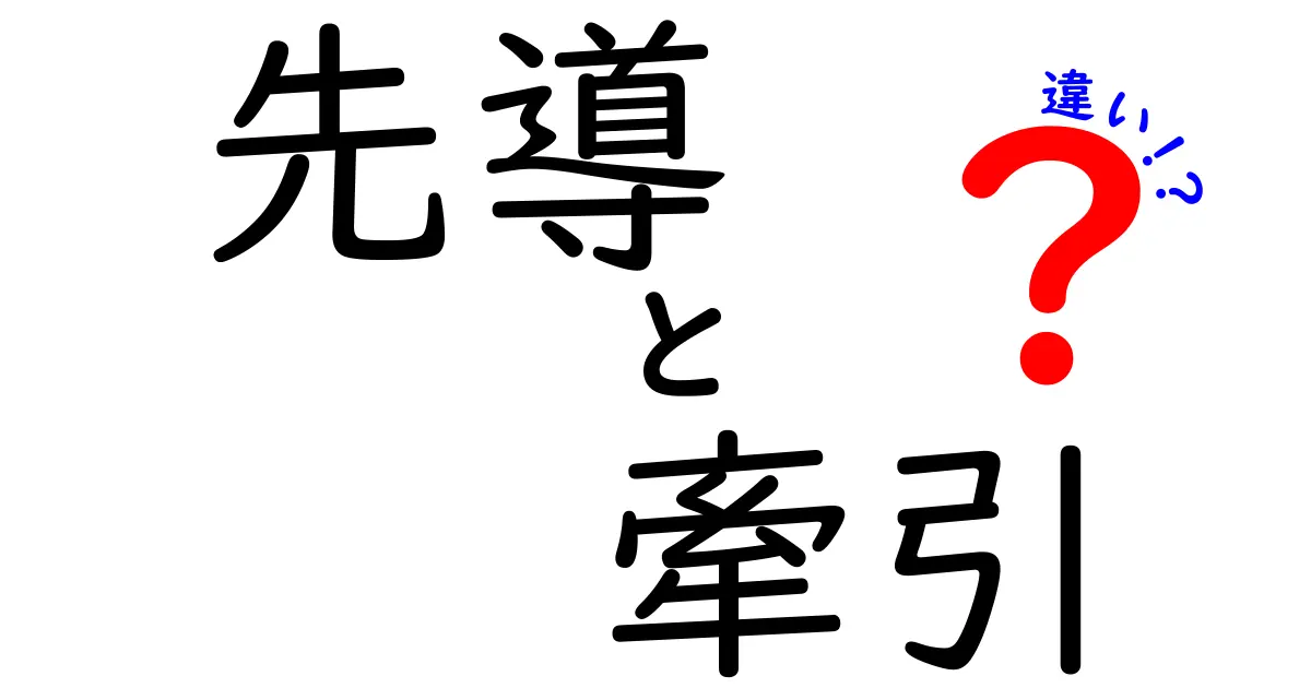 先導と牽引の違いとは？動きの源泉を探る