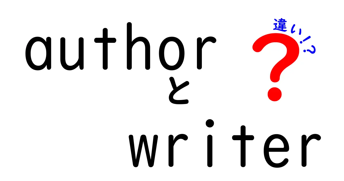 「Author」と「Writer」の違いとは？それぞれの役割を分かりやすく解説！