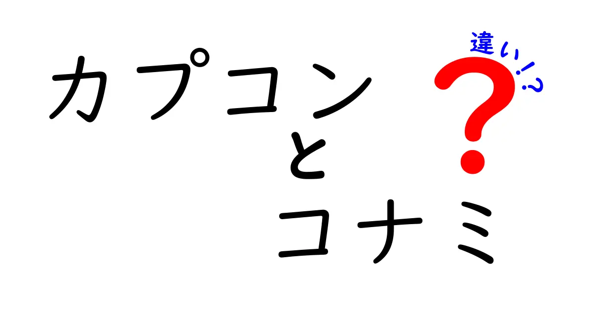 カプコンとコナミの違いを徹底解説！人気ゲーム会社の魅力とは？