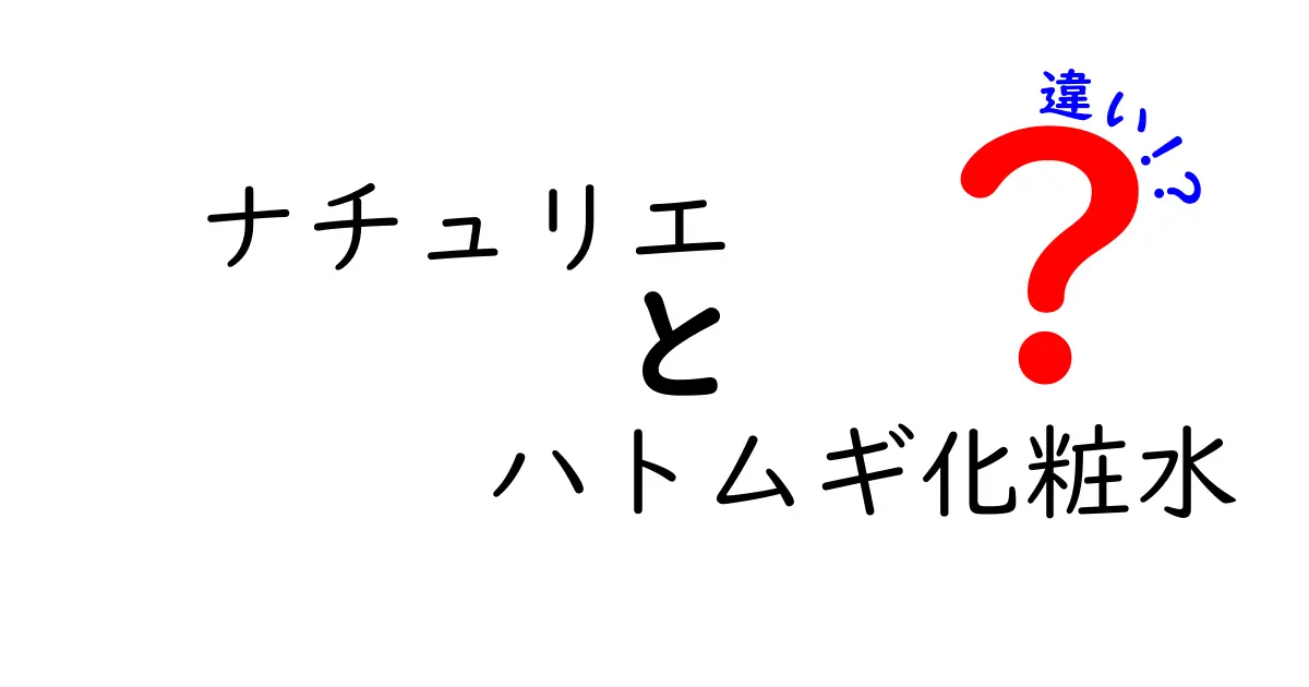 ナチュリエ ハトムギ化粧水の違いを徹底解説！あなたに合った選び方