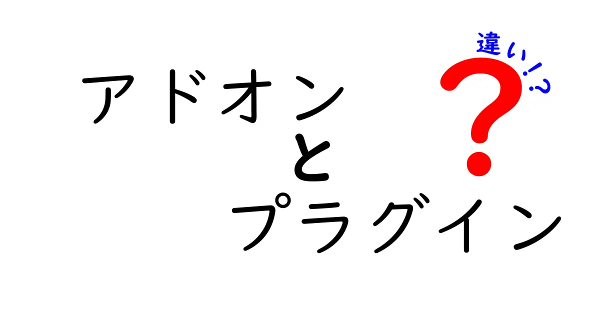 アドオンとプラグインの違いを徹底解説！あなたはどちらを使うべき？