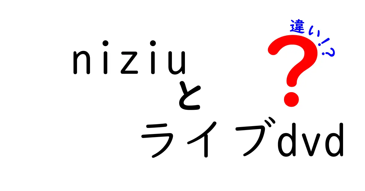 NiziUのライブDVDの違いとは？ファン必見の魅力を比較してみた