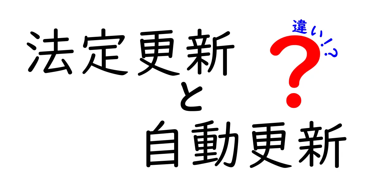 法定更新と自動更新の違いとは？知って得する契約の基本