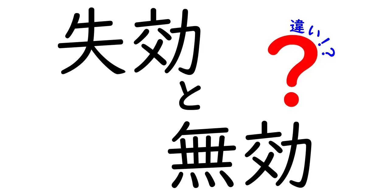 失効と無効の違いをわかりやすく解説！あなたは知ってる？