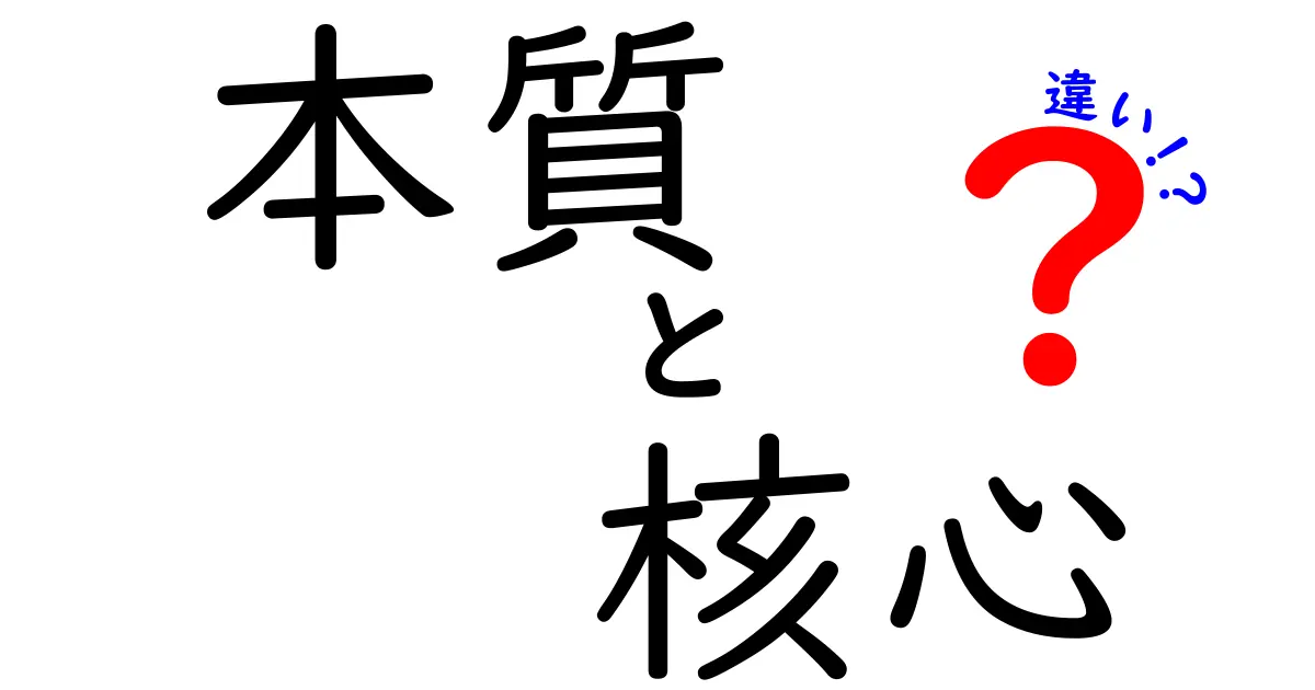 本質と核心の違いをわかりやすく解説！