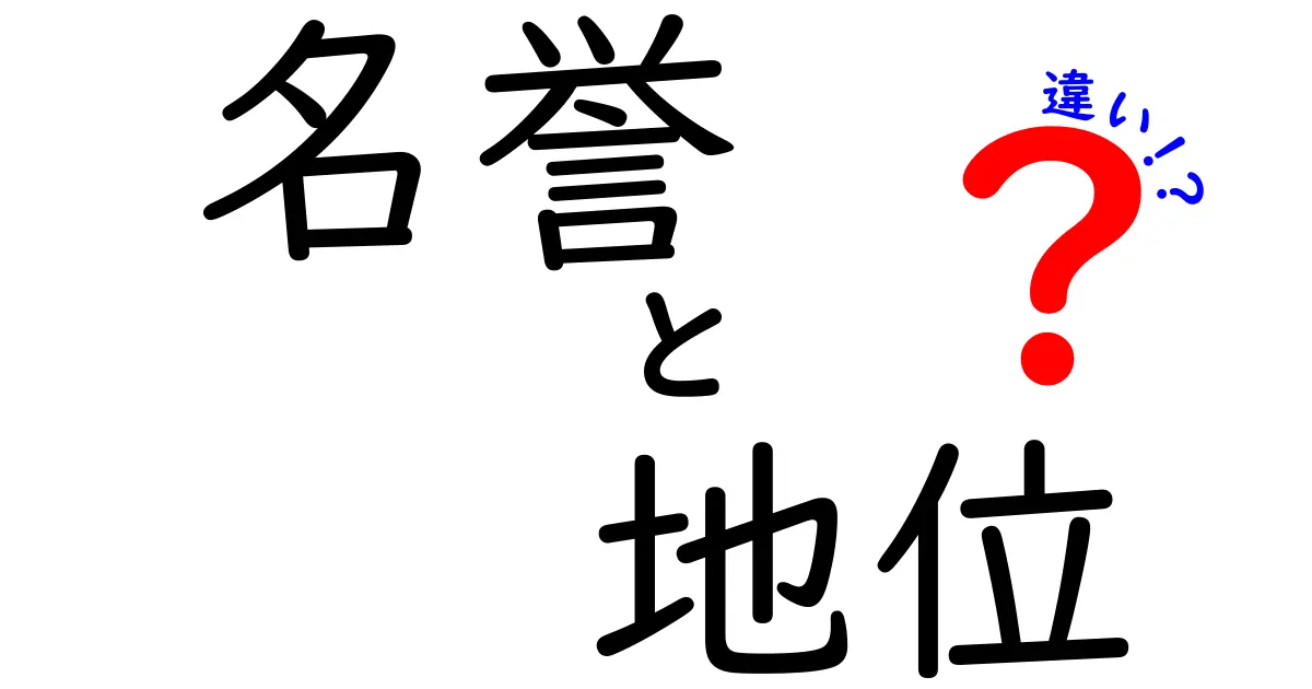 名誉と地位の違いを徹底解説！あなたの人生にどのように影響を与えるのか？