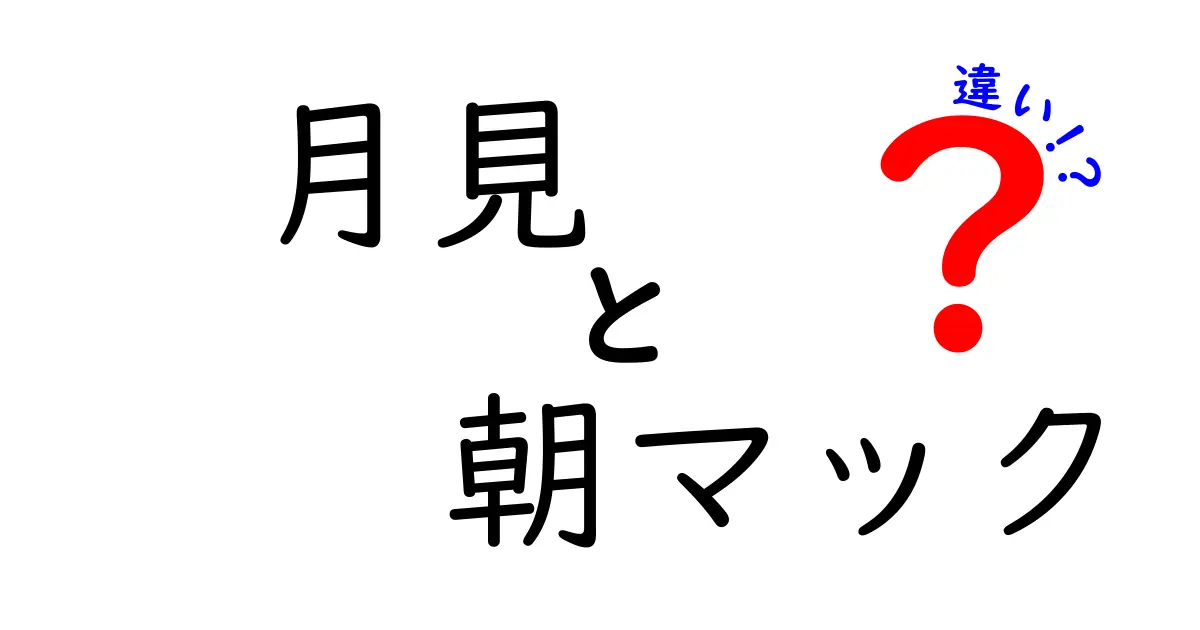 月見と朝マックの違いとは？どちらが美味しくて人気なのか徹底比較