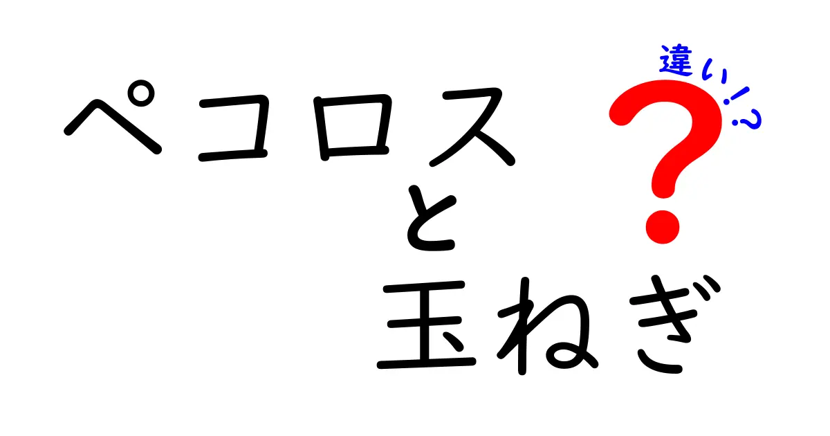 ペコロスと玉ねぎの違いとは？見た目や味、使い方を徹底解説！