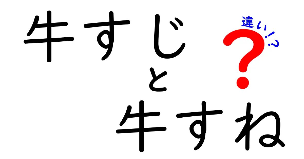 牛すじと牛すねの違いとは？美味しい部位の選び方と料理法