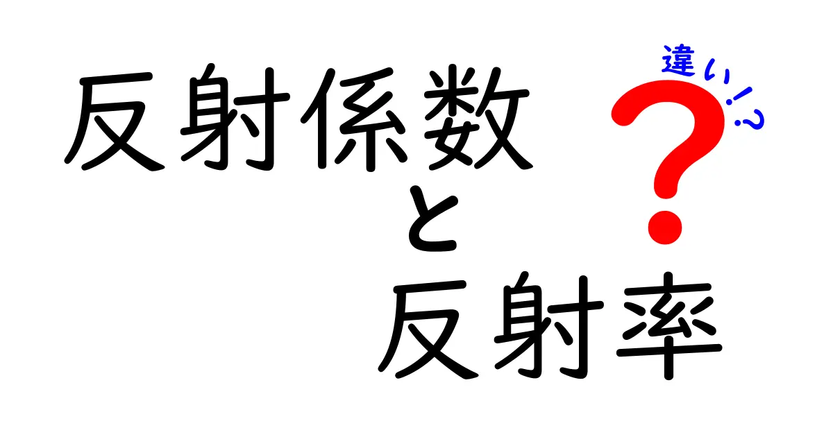 反射係数と反射率の違いをわかりやすく解説!