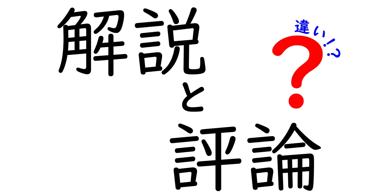 解説と評論の違いを知って賢く使い分けよう！