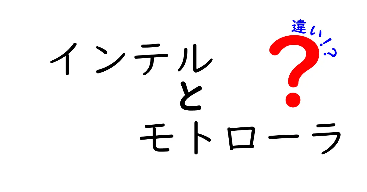 インテルとモトローラの違いを徹底解説！技術と歴史の背後にあるものとは？