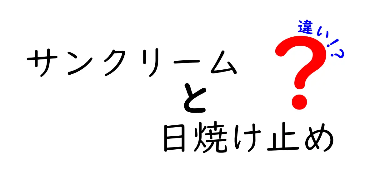 サンクリームと日焼け止めの違いとは？正しい使い方を知ろう！