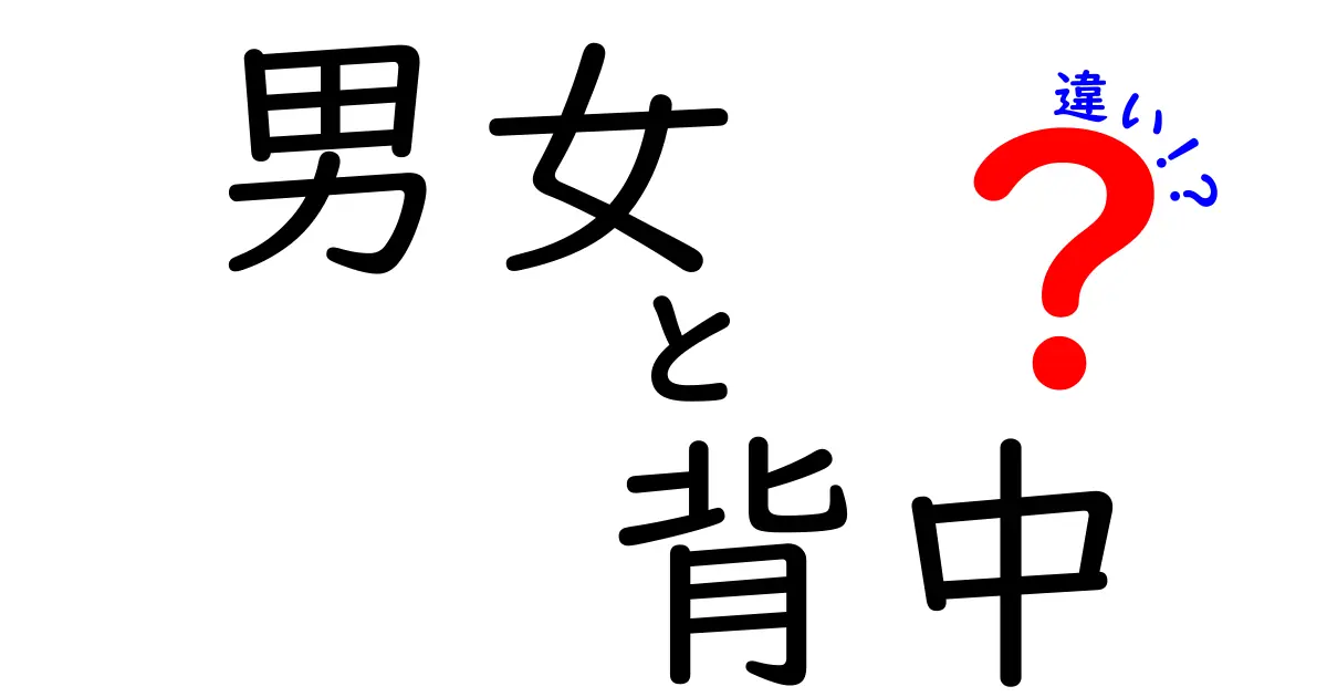 男女の背中の違いとは？体の特徴と心理的側面を探る