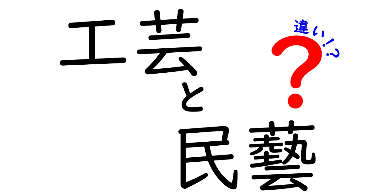 工芸と民藝の違いを徹底解説！あなたはどちらが好き？