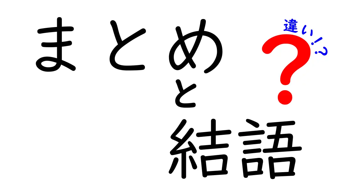 まとめと結語の違いとは？わかりやすく解説します！