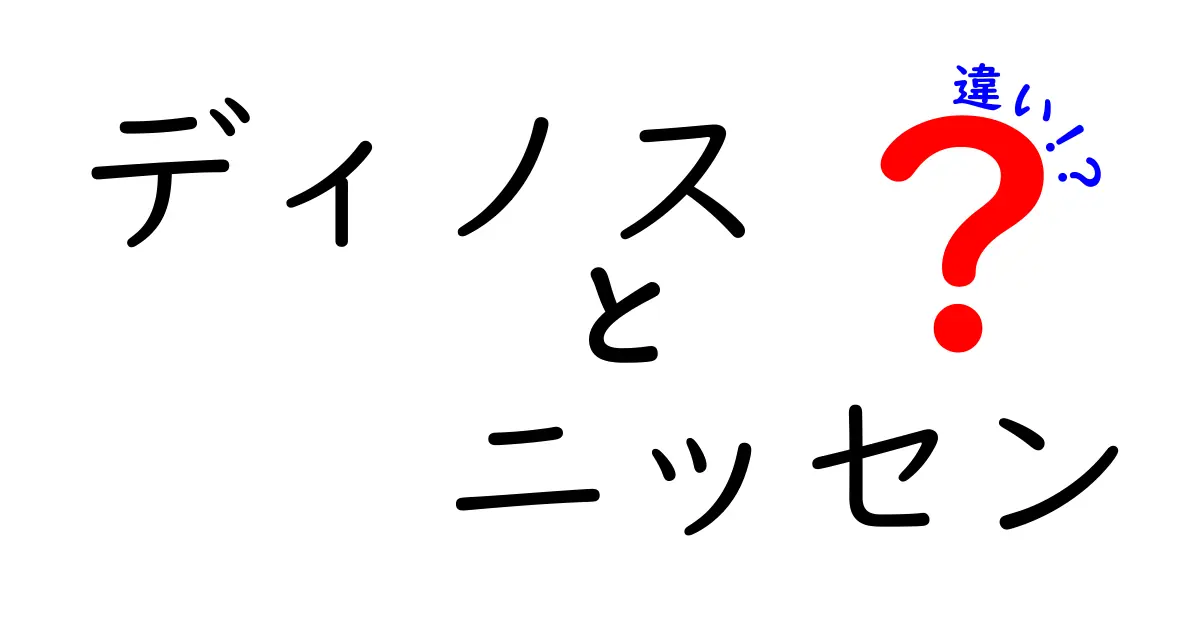 ディノスとニッセンの違いとは？各サービスの特徴を徹底解説！