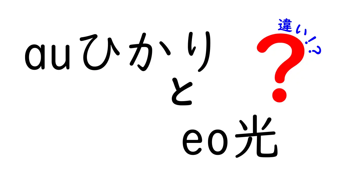 auひかりとeo光の違いを徹底解説！あなたに最適な光回線はどっち？