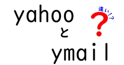 yahooとymailの違いは？