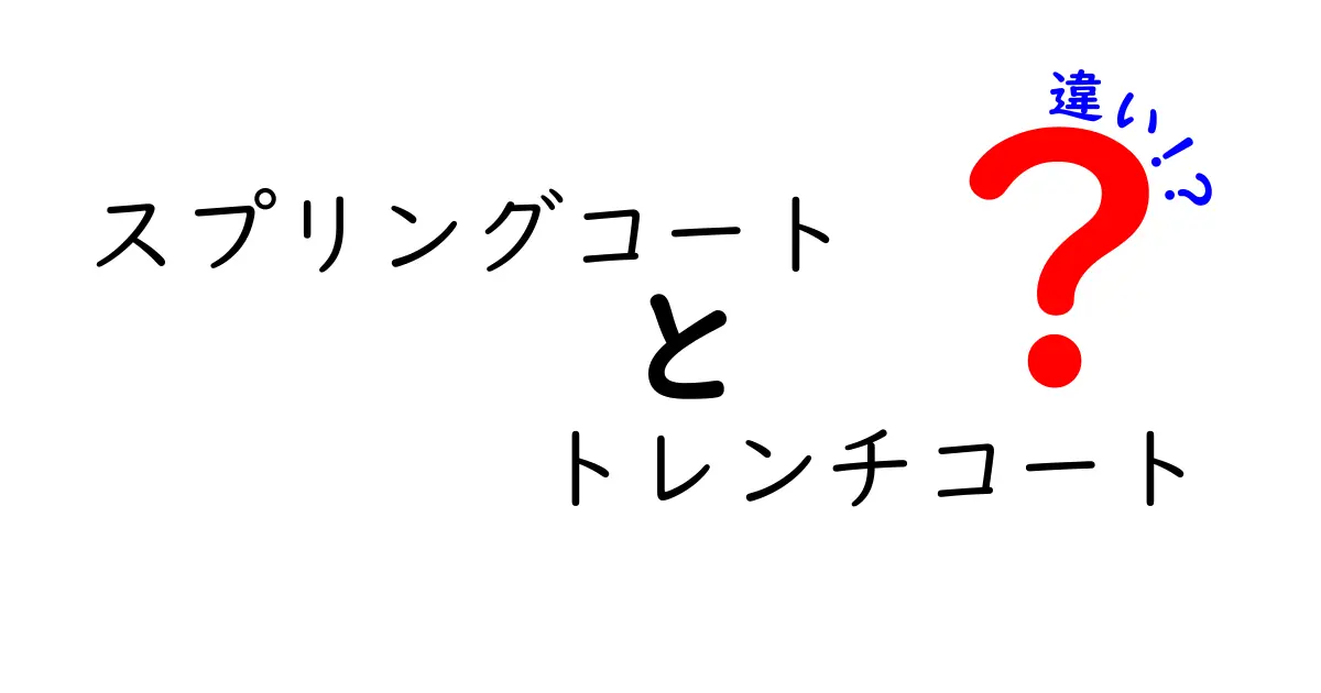 スプリングコートとトレンチコートの違いを徹底解説！あなたに合ったコート選びとは？