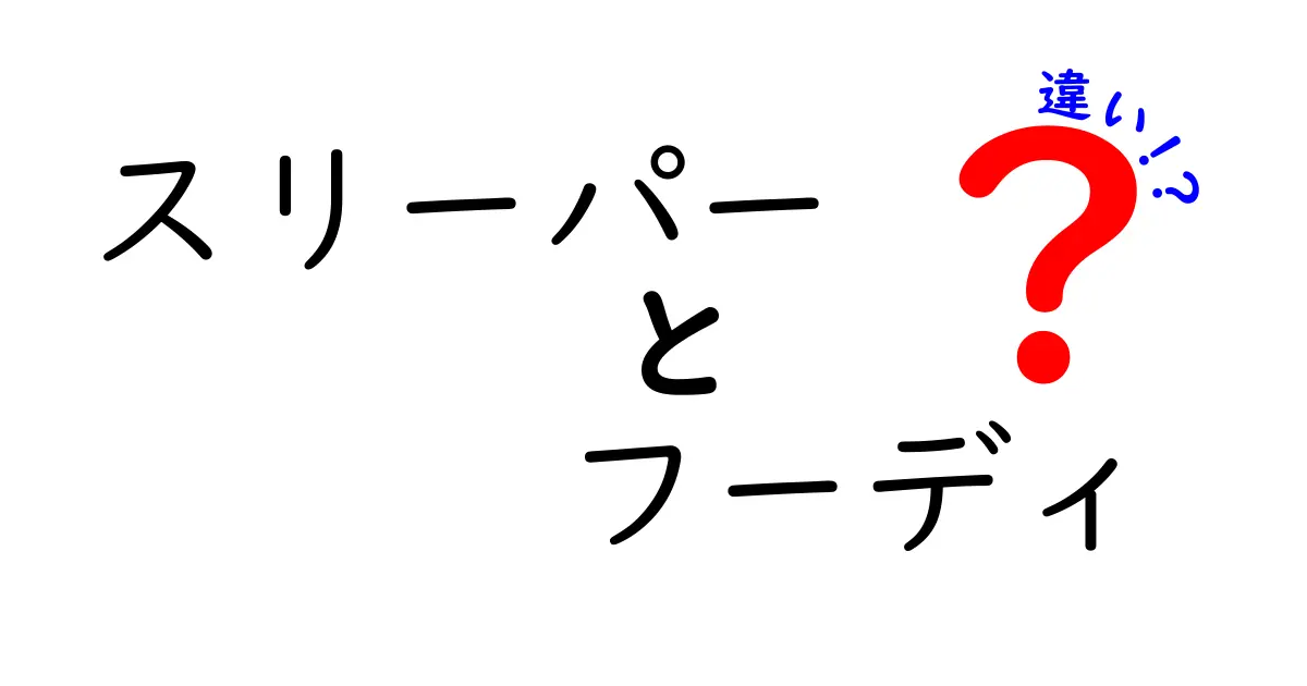 スリーパーとフーディの違いを徹底解説！どちらを選ぶべき？