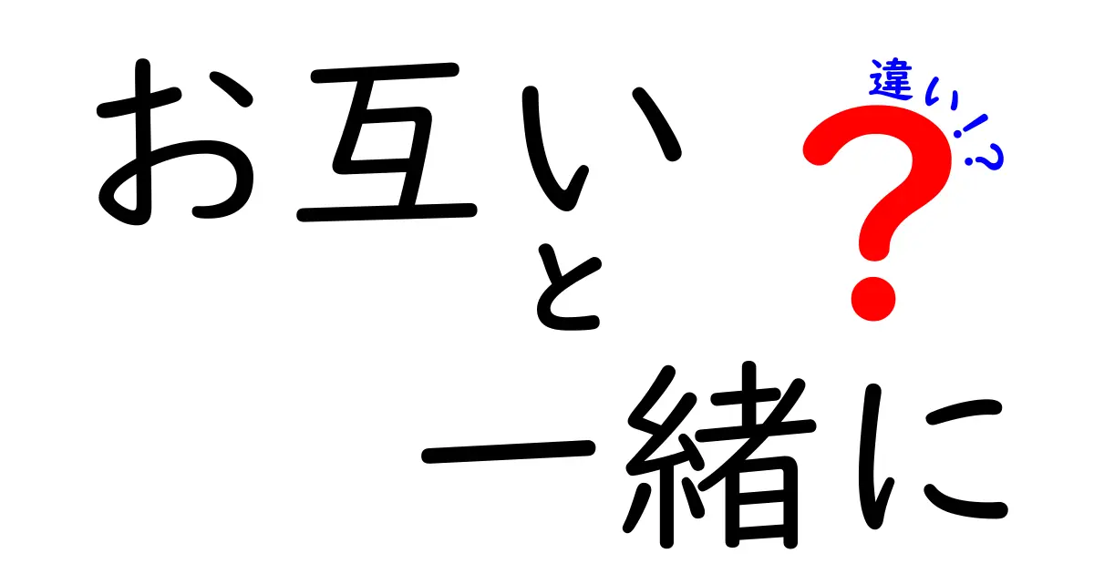 お互いに一緒にいることの大切な違いとは？