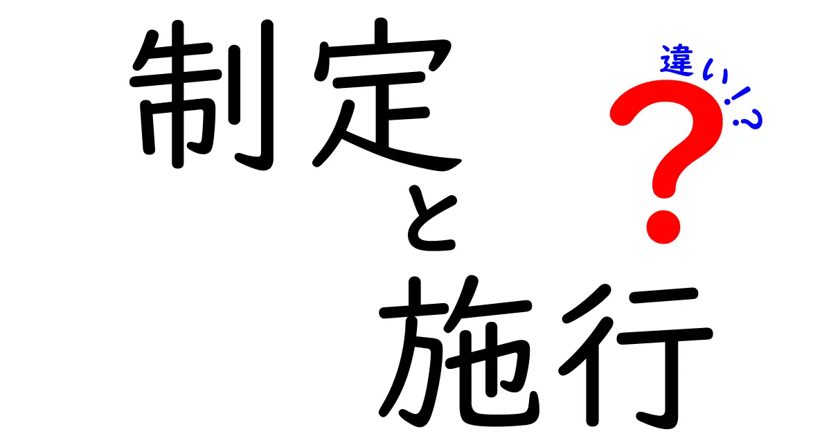 「制定」と「施行」の違いを徹底解説!法律や制度の基本を学ぼう