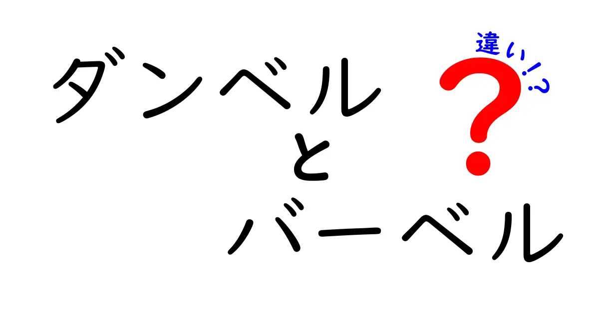 ダンベルとバーベルの違いを徹底解説！あなたに合った筋トレアイテムはどっち？