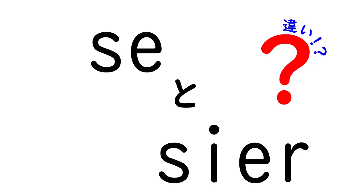 「se」と「sier」の違いを徹底解説！理解を深めよう