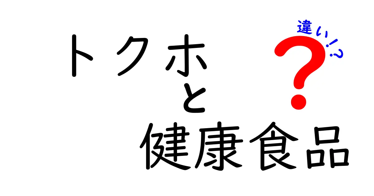 トクホと健康食品の違いを徹底解説！あなたの健康をサポートする選び方