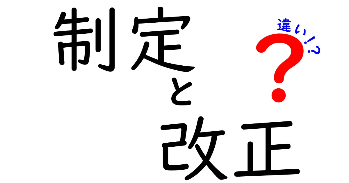 「制定」と「改正」の違いをわかりやすく解説!法律やルールの変化とは?