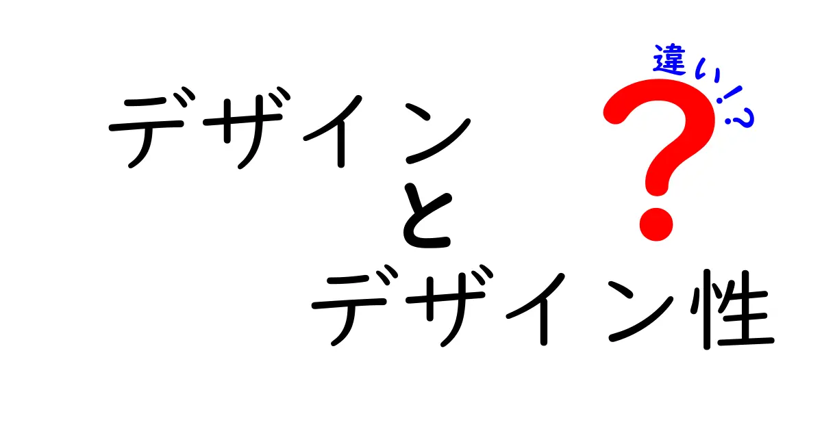 デザインとデザイン性の違いを徹底解説！それぞれの特徴をわかりやすく説明します。