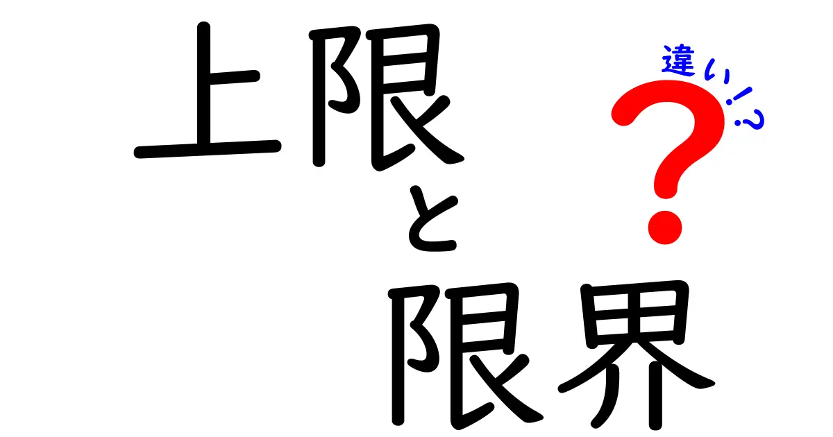 上限と限界の違いとは？知っておきたい基本概念