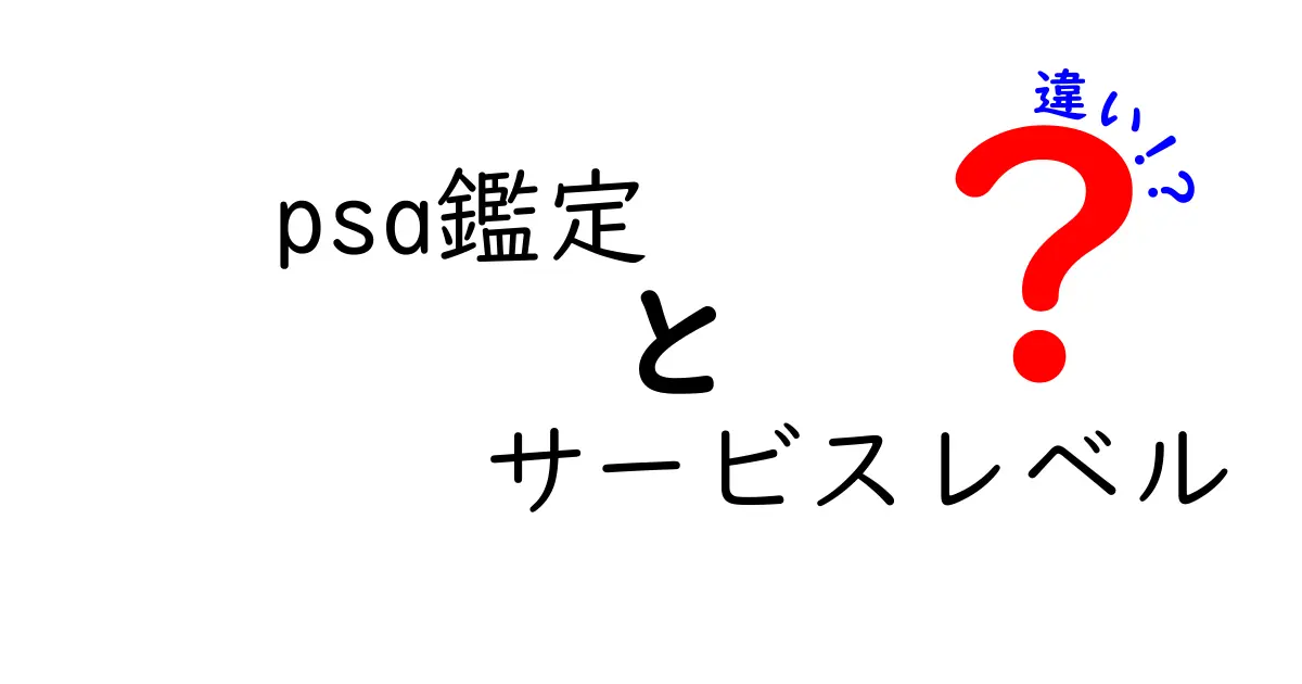 PSA鑑定のサービスレベルの違いを徹底解説!どれが自分に合っているの?