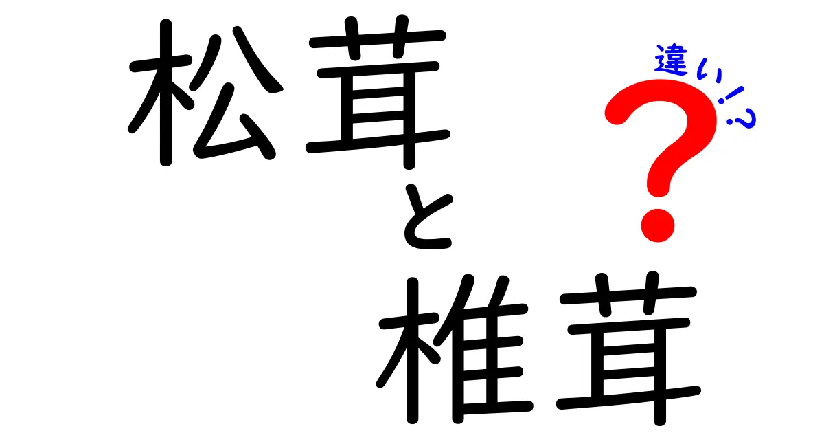 松茸と椎茸の違いを知ろう！味や栄養、栽培方法まで徹底解説