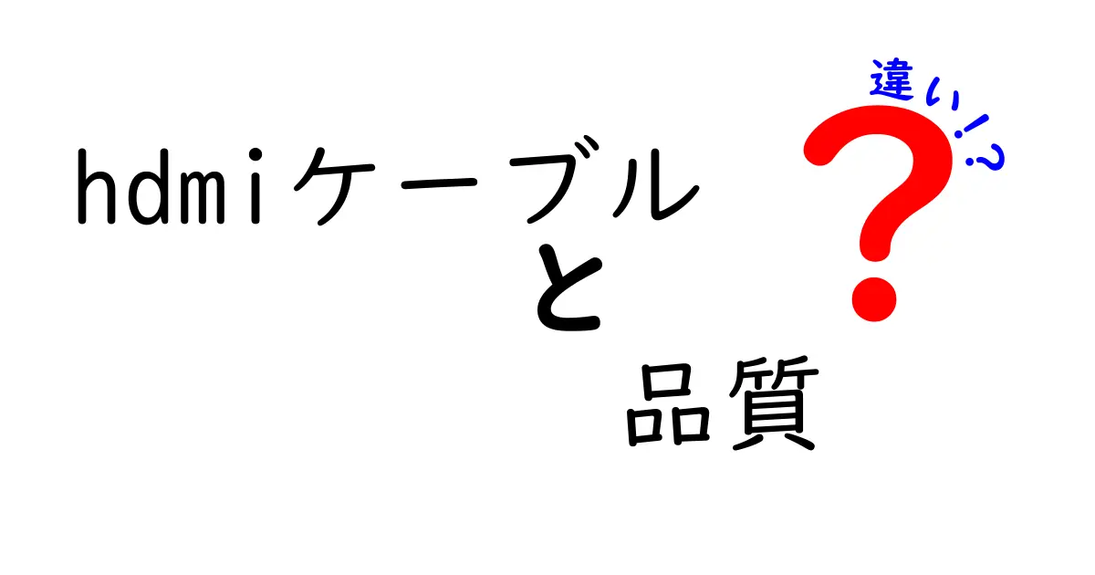 HDMIケーブルの品質による違いとは？選び方のポイントを徹底解説！